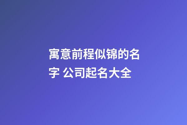 寓意前程似锦的名字 公司起名大全